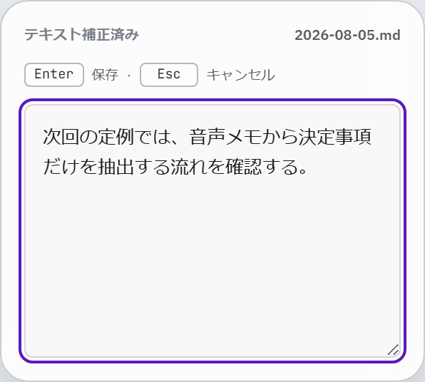 文字起こしとテキスト補正を終えた確認画面。本文を編集して保存またはキャンセルできる。